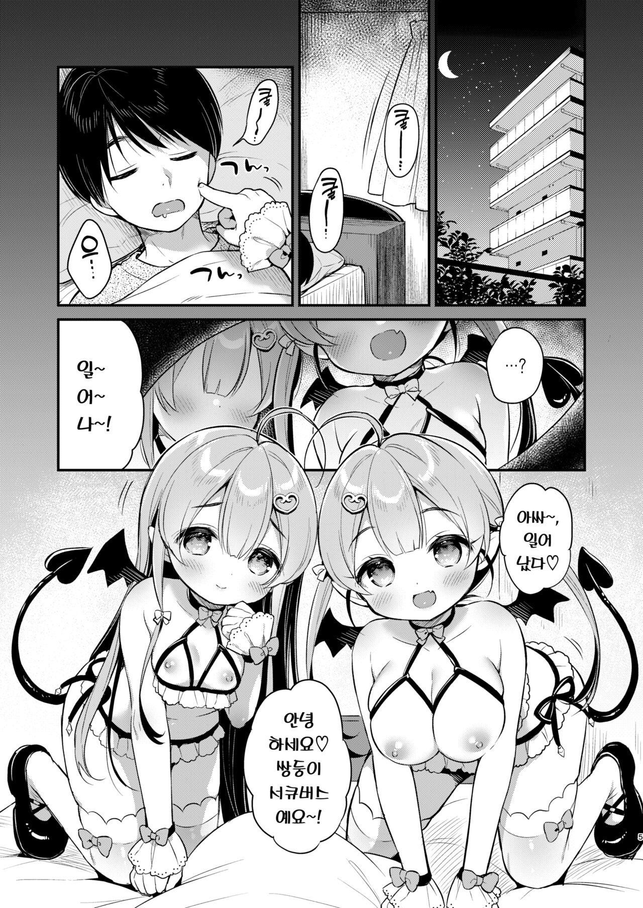 Totsugeki Futago Succubus-chan | 돌격 쌍둥이 서큐버스쨩 page 5 full