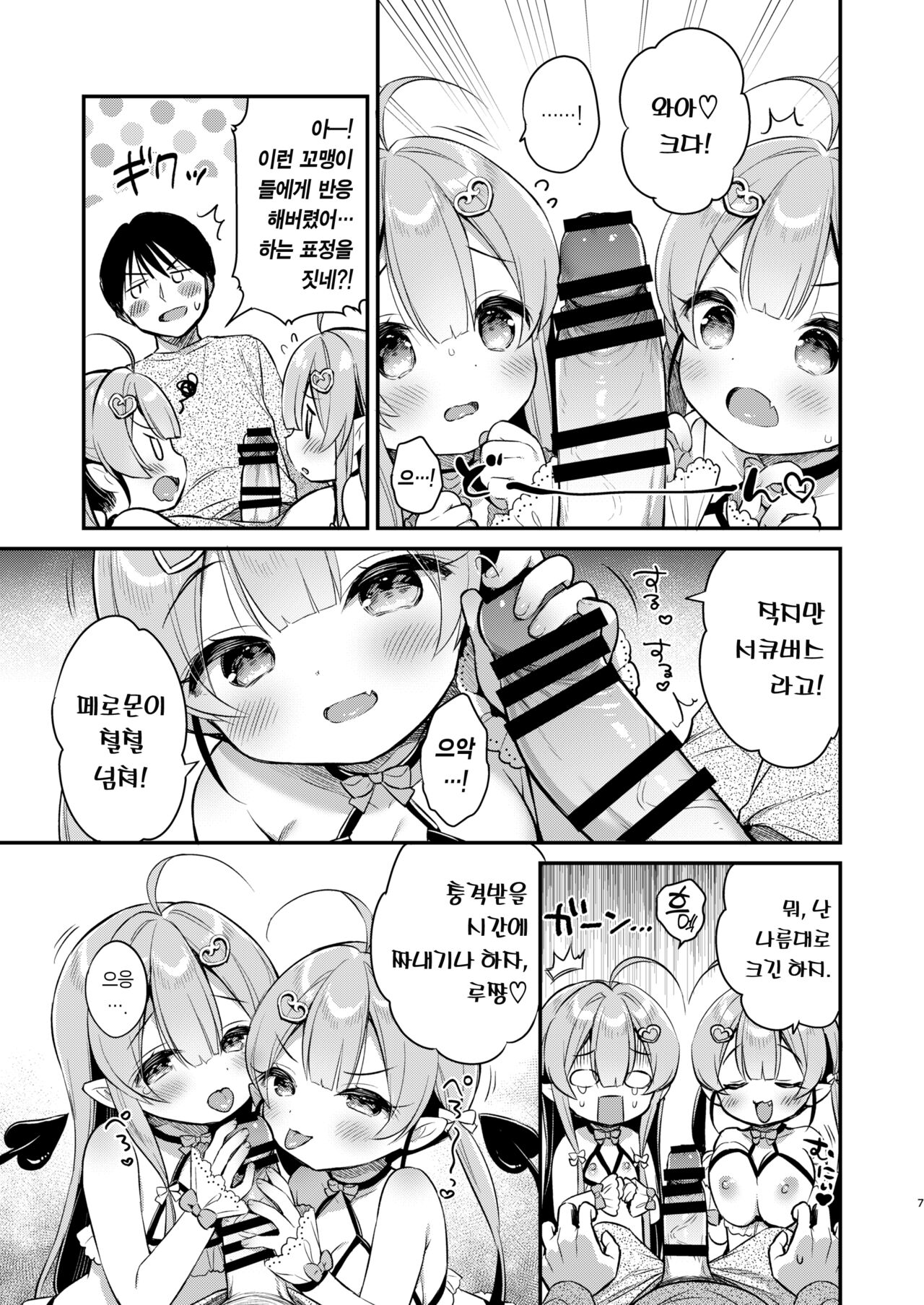 Totsugeki Futago Succubus-chan | 돌격 쌍둥이 서큐버스쨩 page 7 full