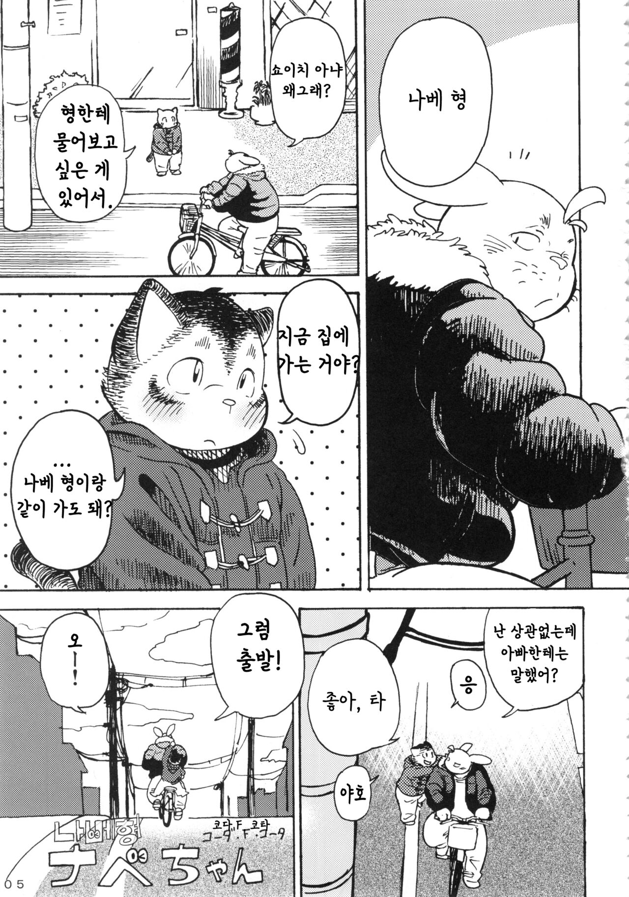 nabe-chan/ 나베 형 page 3 full