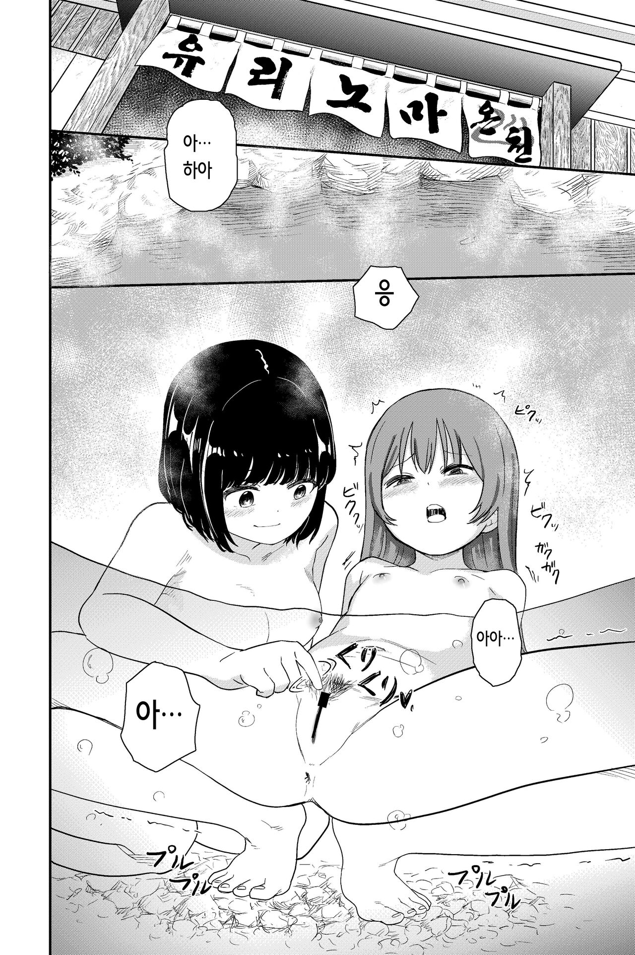 Yuri no Ma Onsen e Youkoso | 유리노마 온천에 어서 오세요 page 6 full