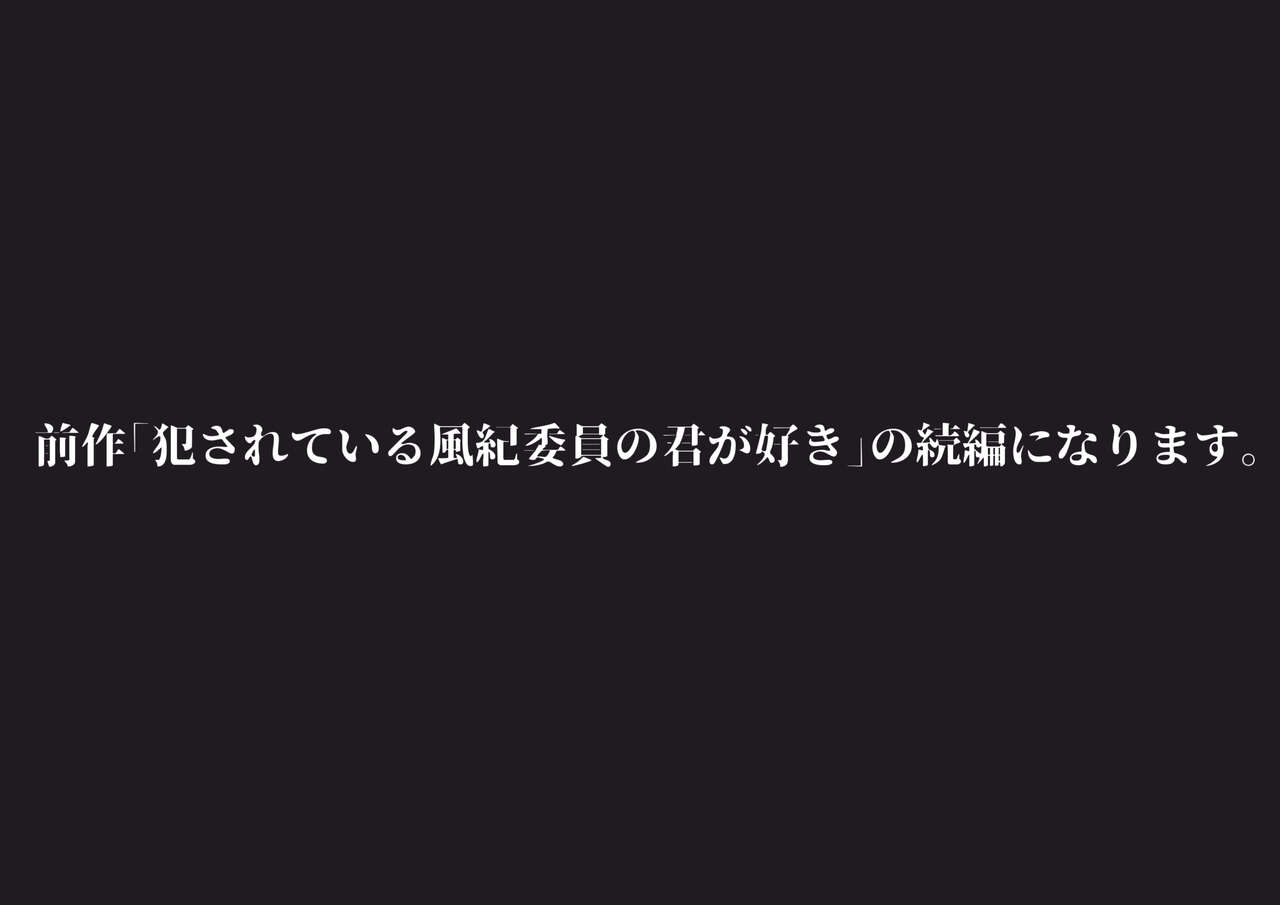 風紀委員彼女〜NTR墜ちる君が好き〜NTR懇願編 page 1 full