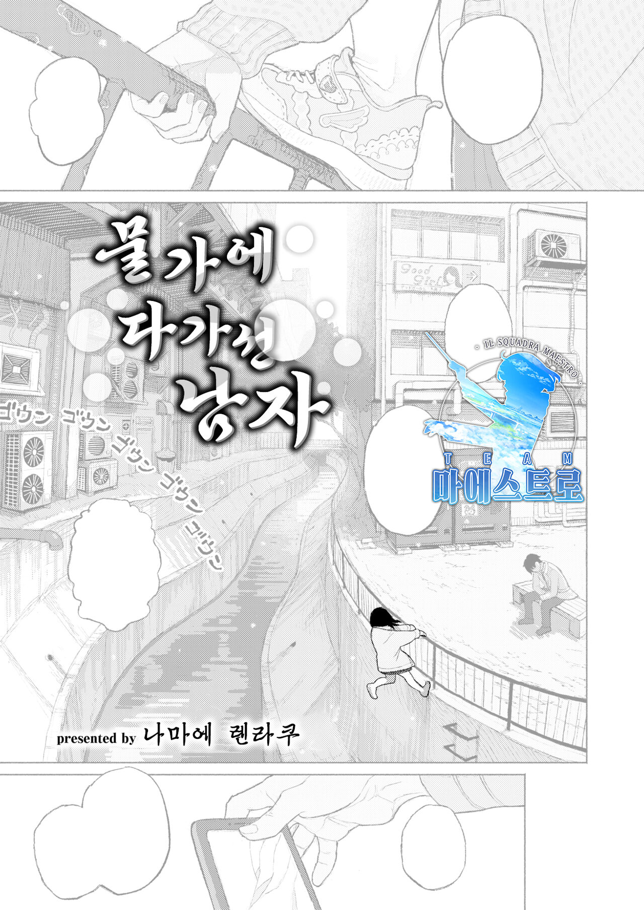 Migiwa ni Yoru Hito | 물가에 다가선 남자 page 1 full