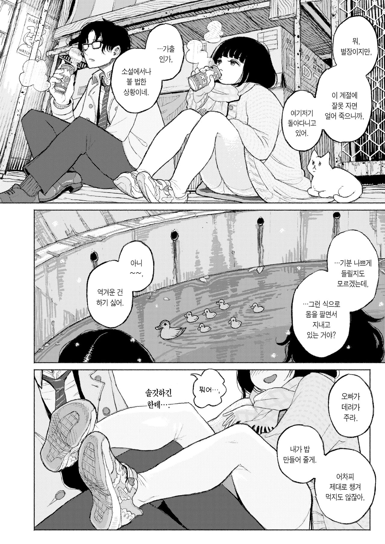 Migiwa ni Yoru Hito | 물가에 다가선 남자 page 9 full