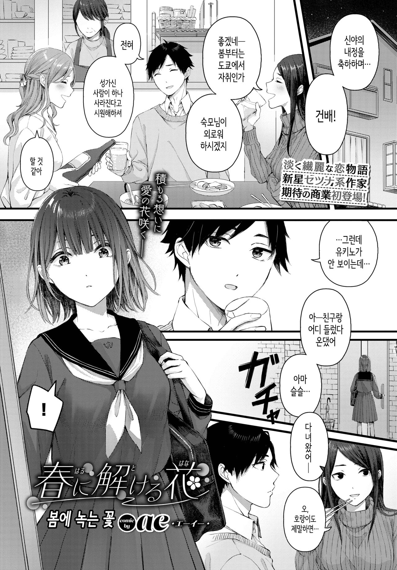 Haru ni Tokeru Hana│봄에 녹는 꽃 page 1 full