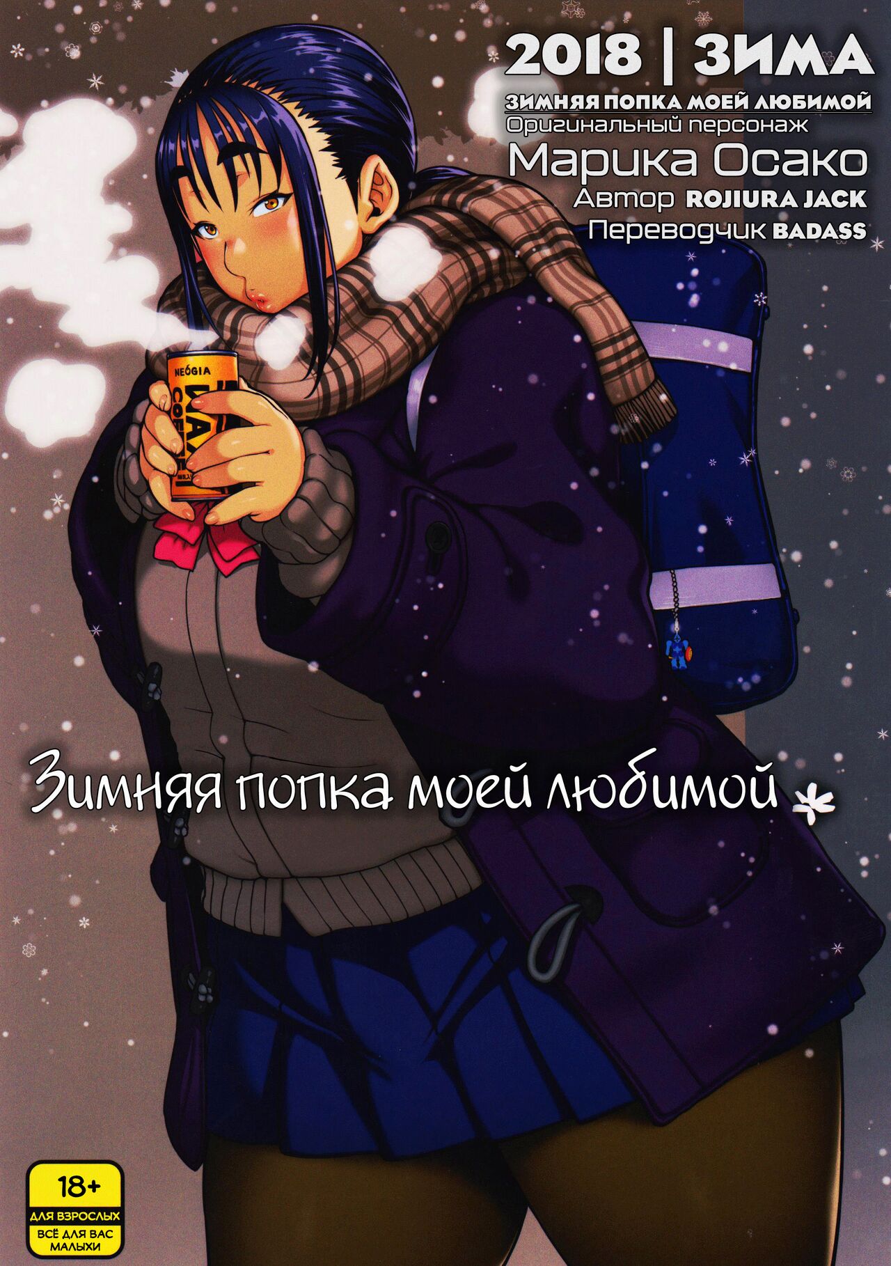 Fuyu no Senpai no Oshiri* - Senpai's Booty of Winter | Зимняя попка моей любимой page 1 full