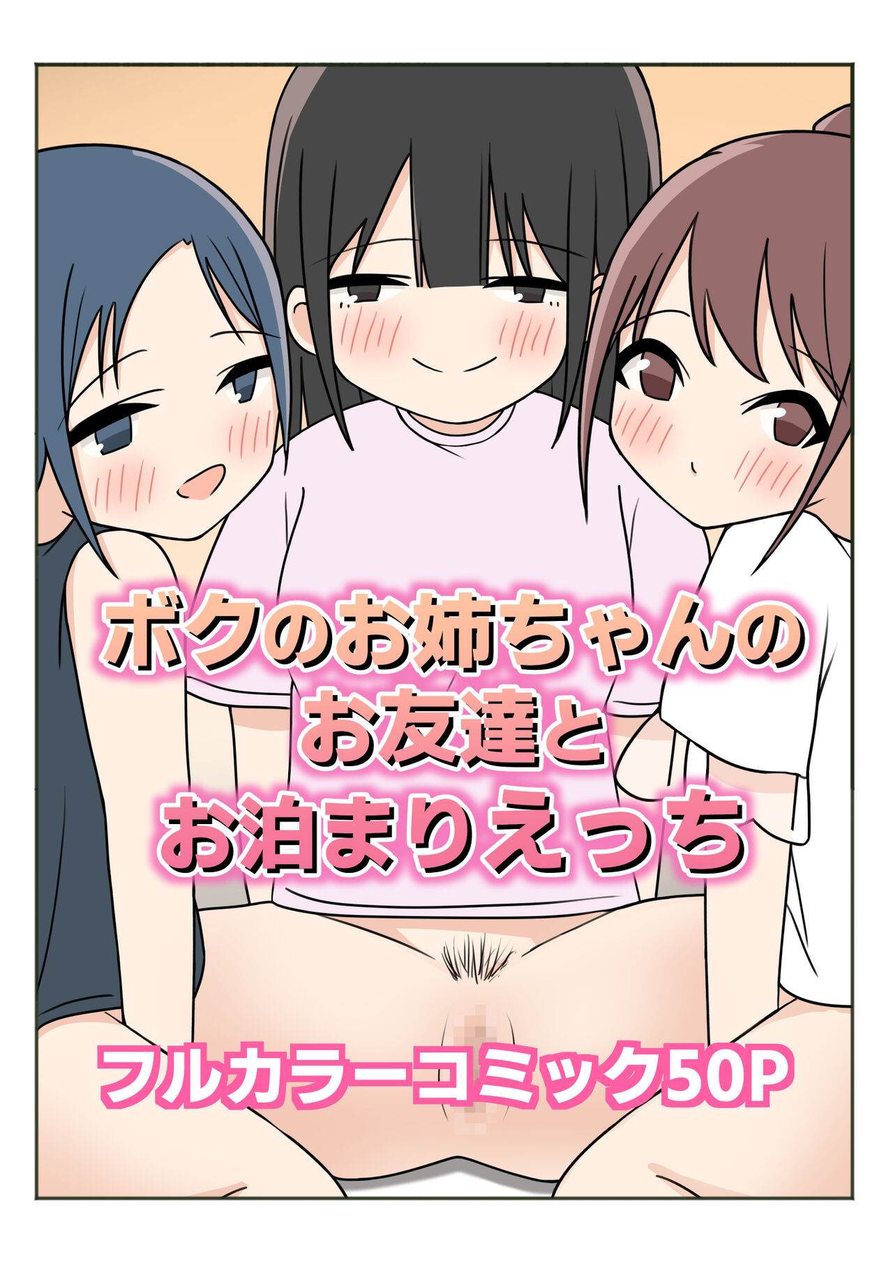 Boku no Onee-chan no Otomodachi to Otomari Ecchi page 1 full