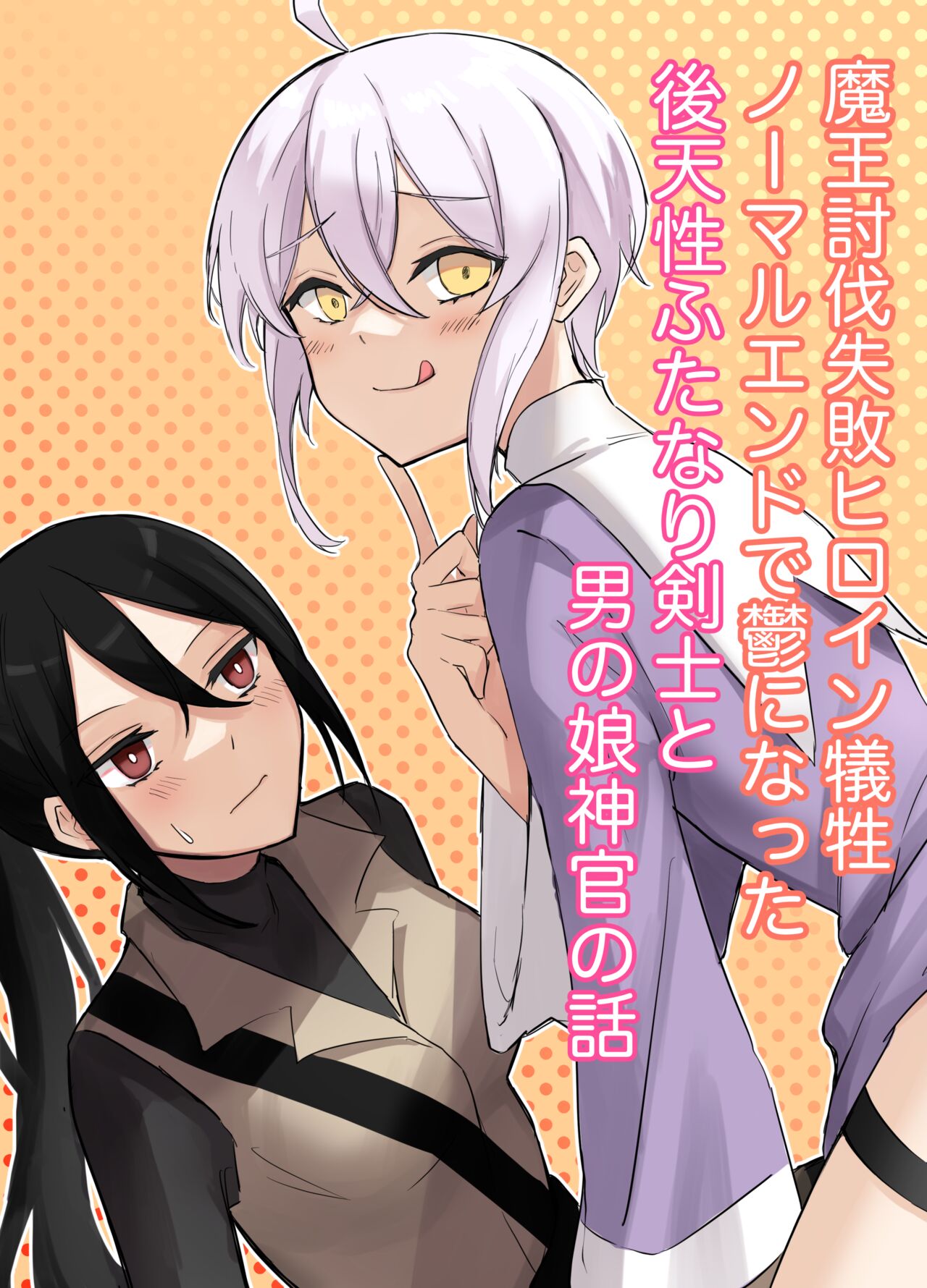 Maou Toubatsu Shippai Heroine Gisei Normal End de Utsu ni Natta Kenshi  x Otokonoko Shinkan no Manga page 1 full