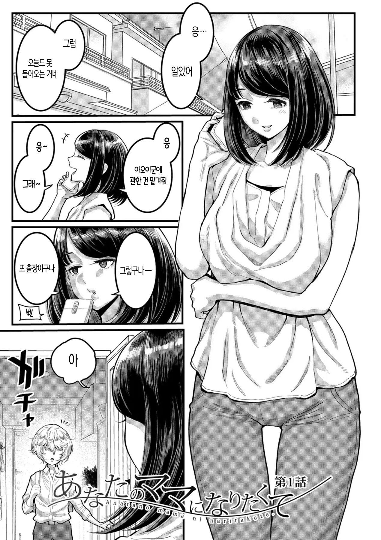 Anata no Mama ni Naritakute | 당신의 엄마가 되고 싶어서 page 4 full