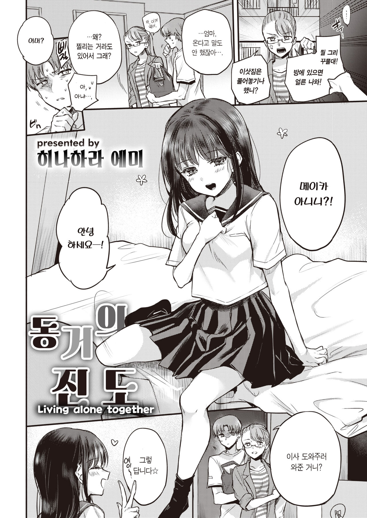 Futari tachi no susume | 동거의 진도 page 3 full