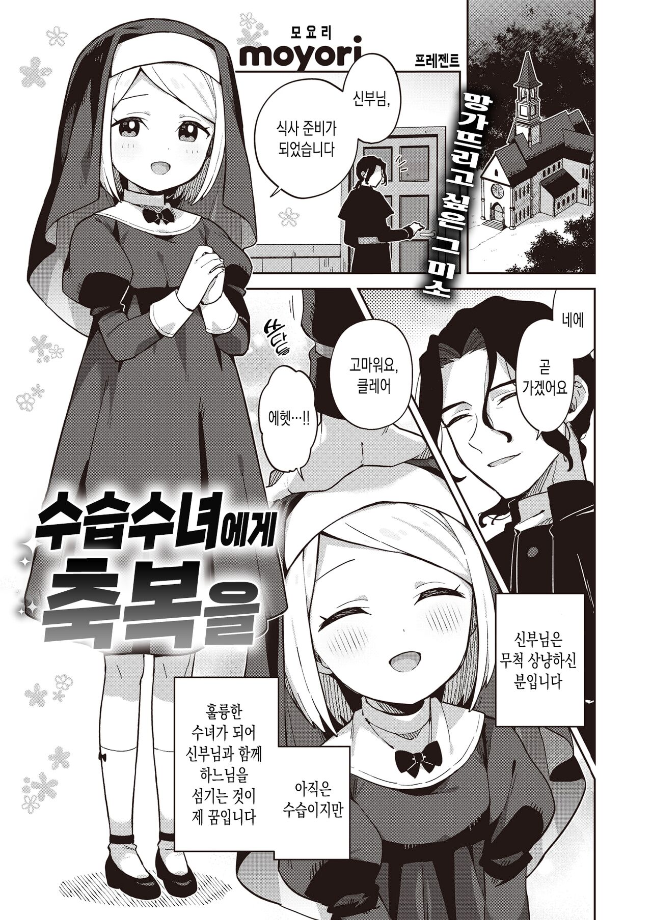 Minaraisisuta-nishukuhukuwo | 수습수녀에게 축복을 page 1 full
