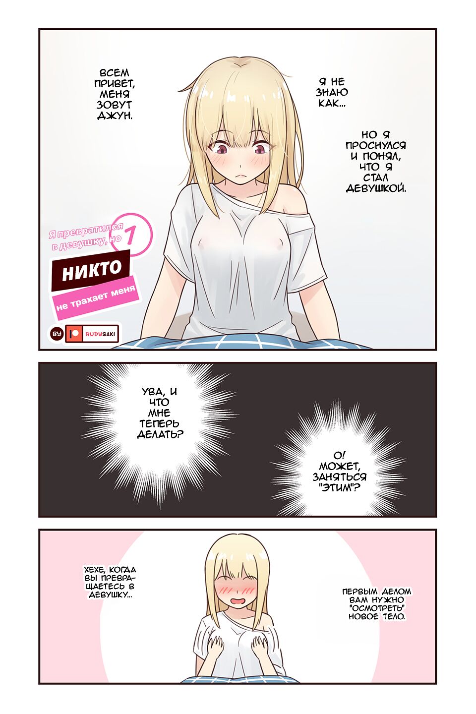 I turned into a girl but NO ONE fucks me #1 | Я превратился в девушку, но  никто не трахает меня #1 - Page 1 - IMHentai