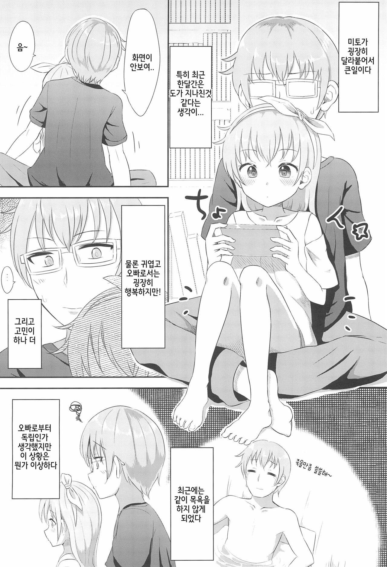 Imouto-chan wa Arawaretai!! 1 | 여동생쨩은 씻겨지고 싶다!! 1 page 4 full
