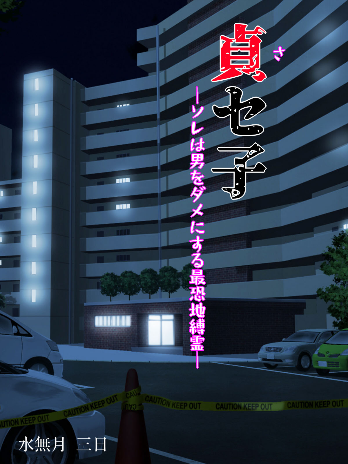 Saseko ~Sore wa Otoko o Dame ni Suru Saikyou Jibakurei~ | Saseko ~The Haunted Building That Seduces Men Into Being Useless~ page 2 full
