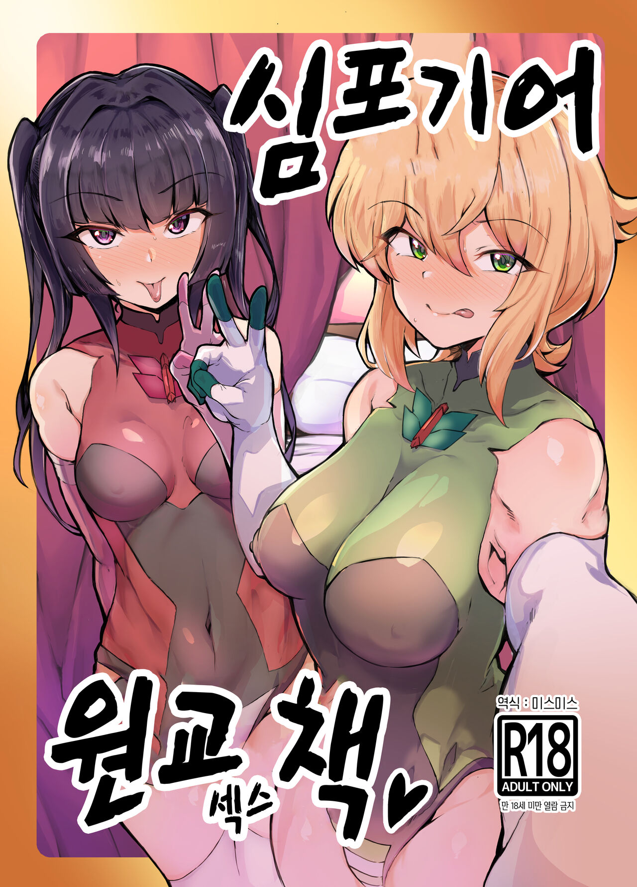 Symphogear Enkou Ecchi-bon | 심포기어 원교 섹스 책 page 1 full