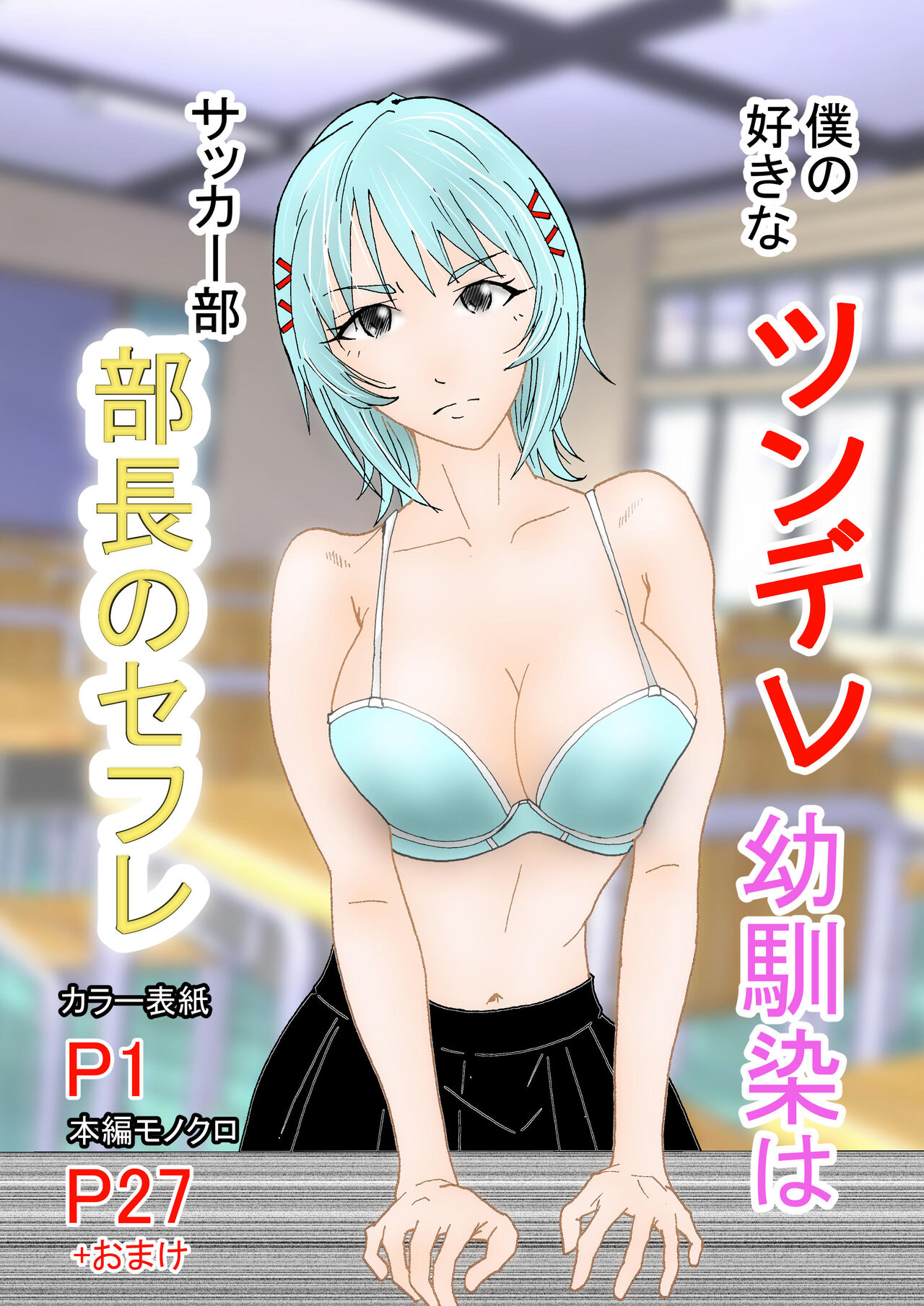 Boku no Suki na Tsundere Onananajimi wa Sakkā-bu Buchō no Sefure page 1 full