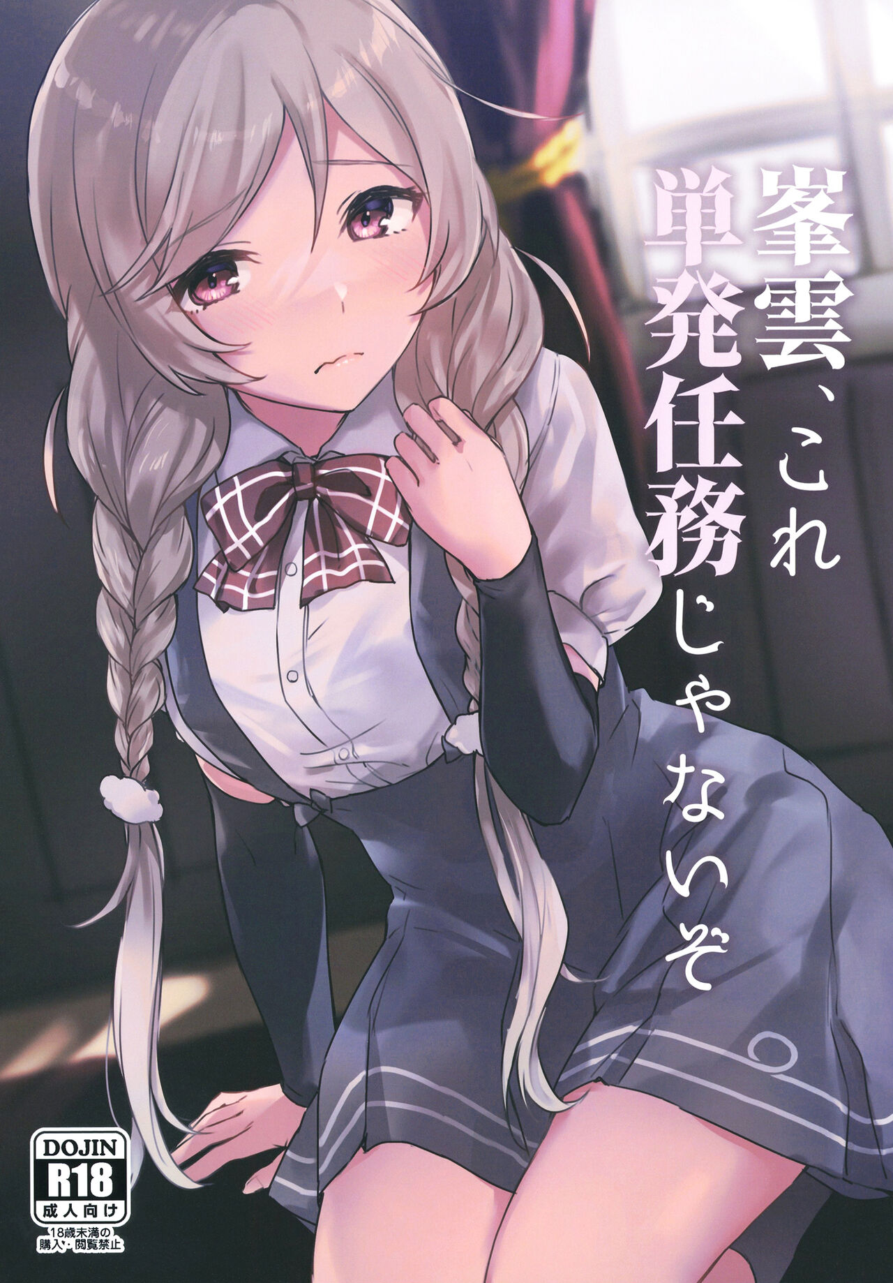 峯雲、これ単発任務じゃないぞ page 1 full