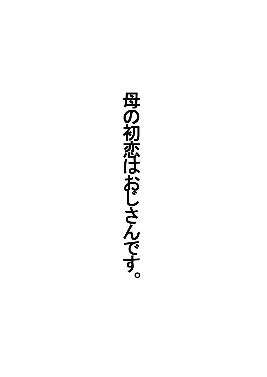 母の初恋はおじさんです。 page 2 full