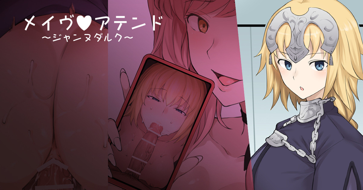 メイヴの男に絆最大まで上げたジャンヌダルクを寝取られるエロ漫画 page 1 full