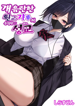 Dosukebe Enkou Gal no Naisho Ecchi | 개음란한 원교갸루의 은밀한 성교