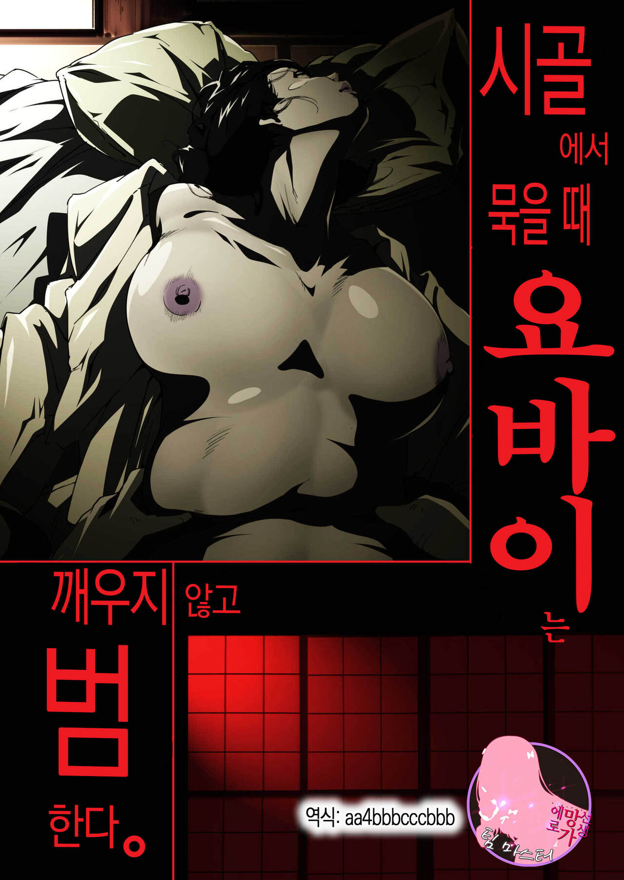 Inaka Otomari no Yobai wa, Okosazu Okasu. | 시골에서 묵을 때 요바이는 깨우지 않고 범한다 page 1 full