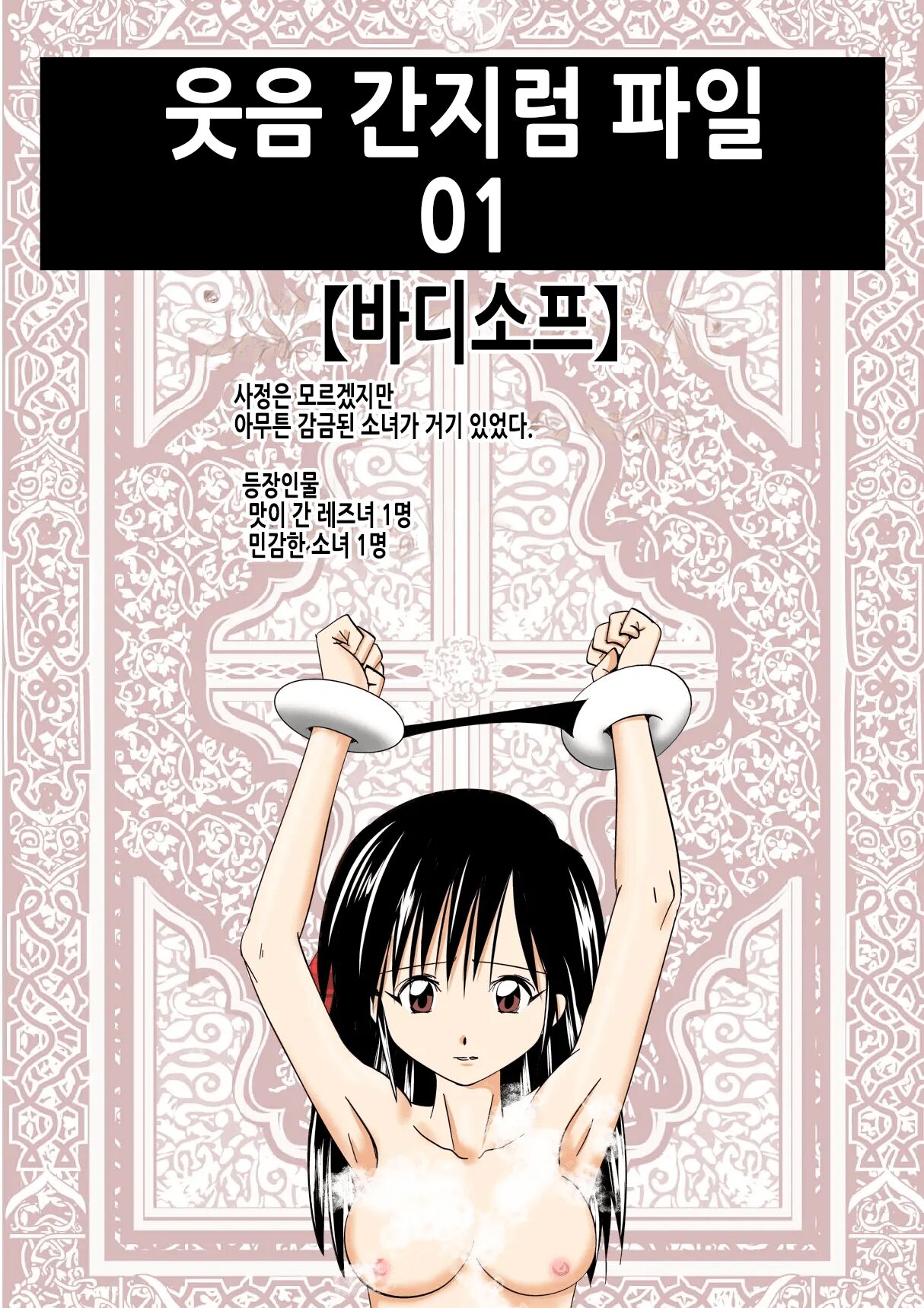 笑撃くすぐりファイル01 | 웃음 간지럼 파일 01 page 2 full
