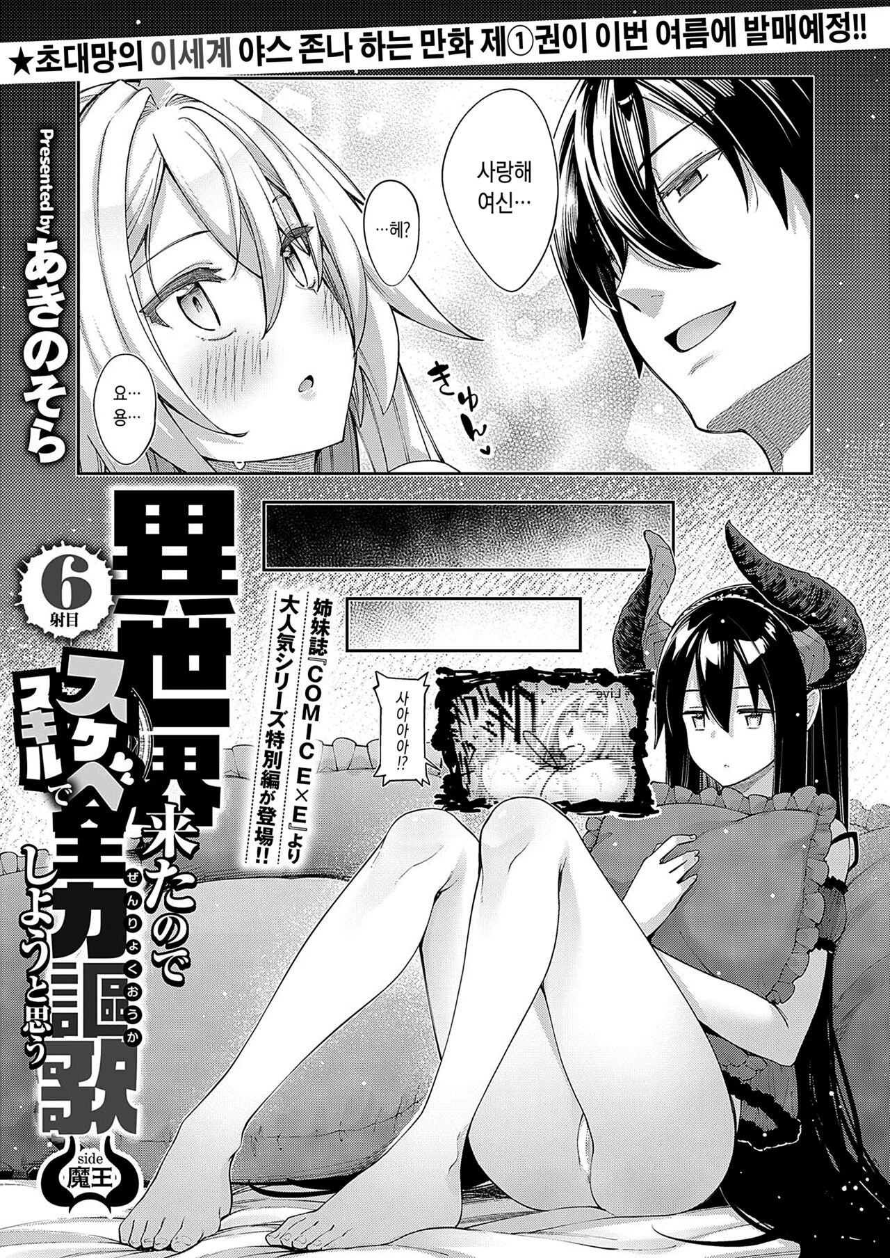 Isekai Kita node Sukebe Skill de Zenryoku Ouka Shiyou to Omou 6-shame side Maou page 1 full