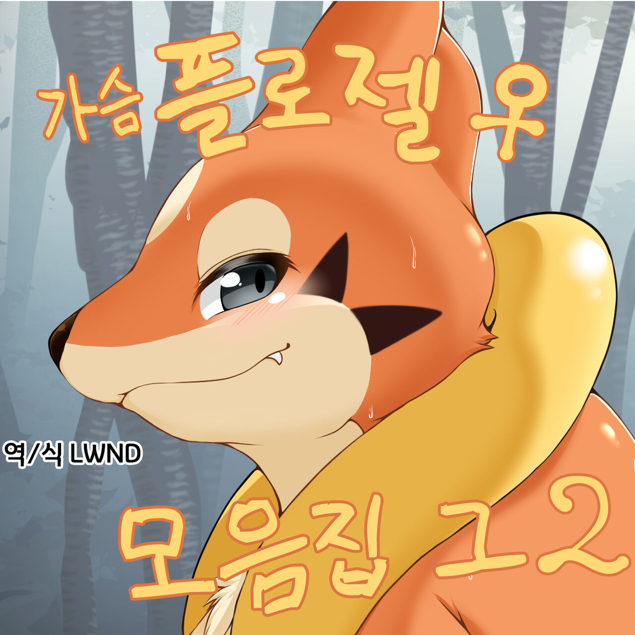 가슴 플로젤♀ 모음집 그2 page 1 full