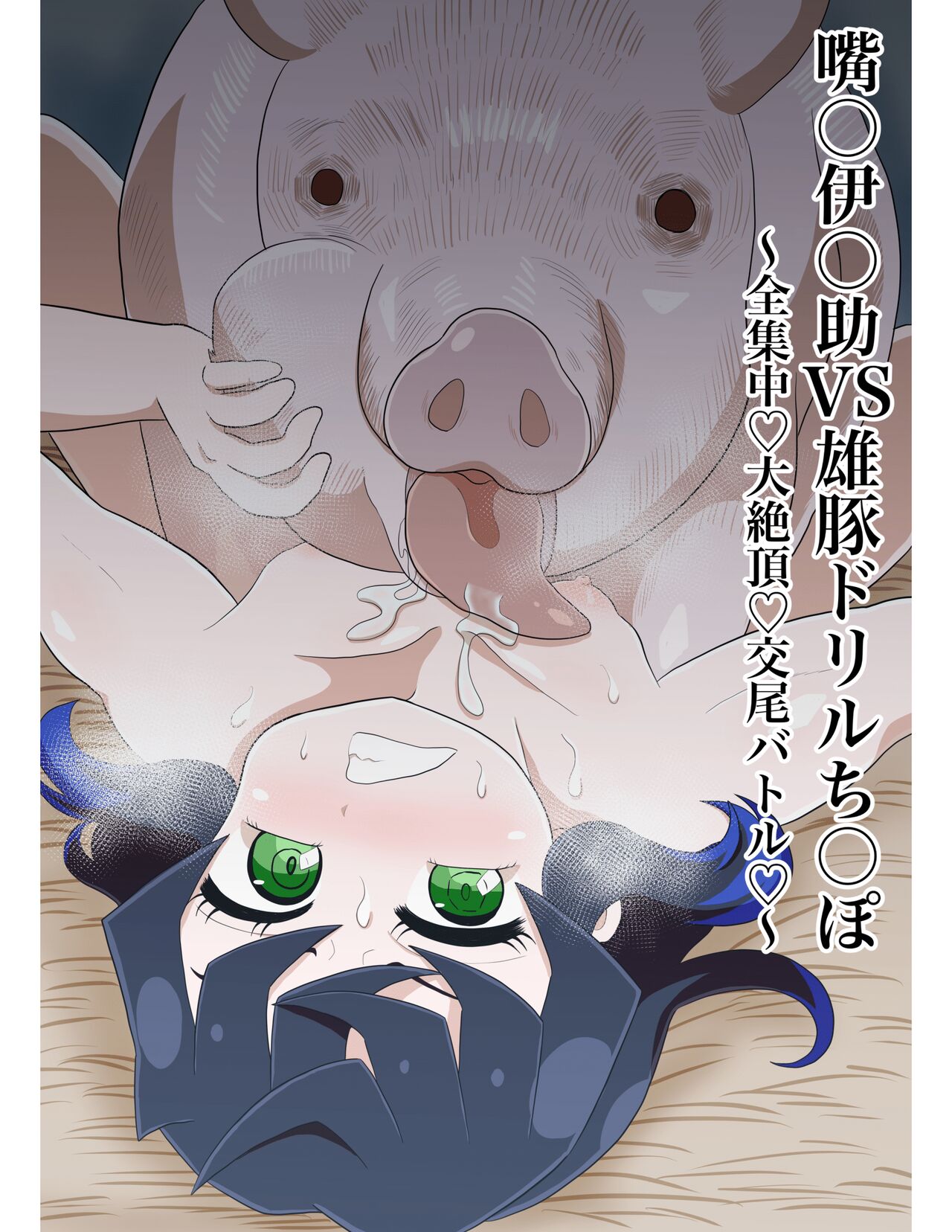 Inosuke Vs. Pig Drill Cock ~Full Concentration Climax Copulation Battle~ page 1 full