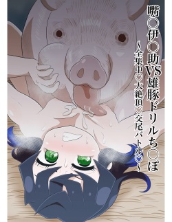 Inosuke Vs. Pig Drill Cock ~Full Concentration Climax Copulation Battle~