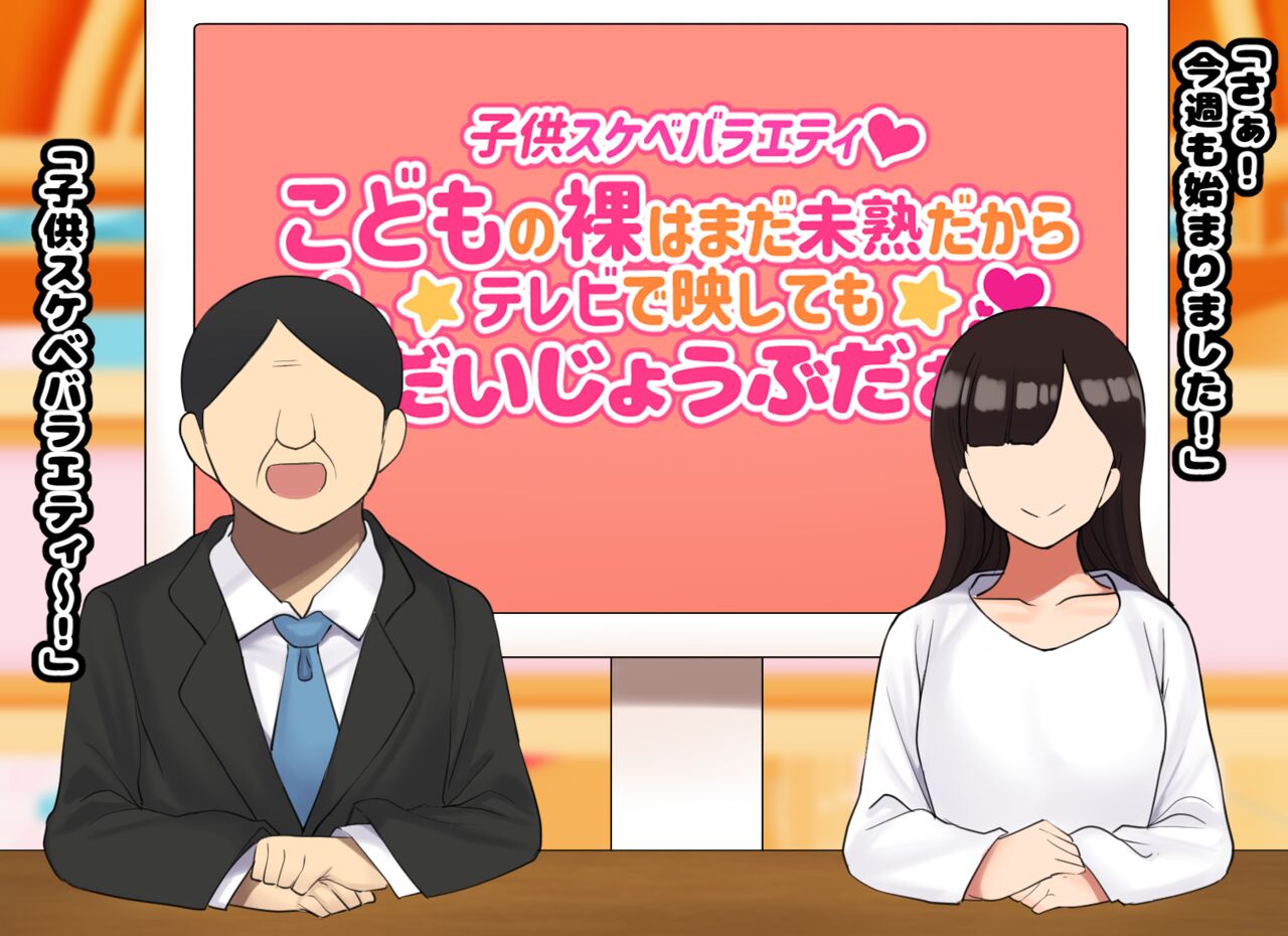 Kodomo Sukebe Baraetei Kodomo no Hadaka ha mada Mijukudakara Terebi de Utsushite mo Daijoubu daa page 3 full