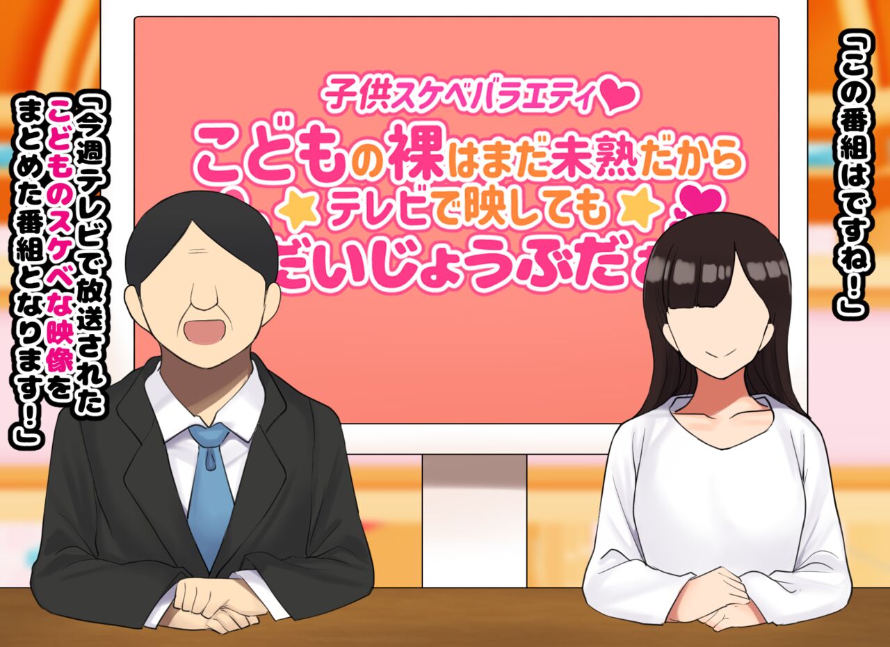 Kodomo Sukebe Baraetei Kodomo no Hadaka ha mada Mijukudakara Terebi de Utsushite mo Daijoubu daa page 4 full