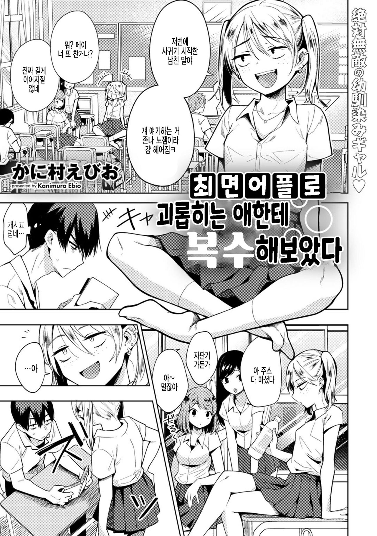 Saimin Appli de Ijimekko ni Fukushuu shite mita | 최면 어플로 괴롭히는 애한테 복수해보았다 page 1 full