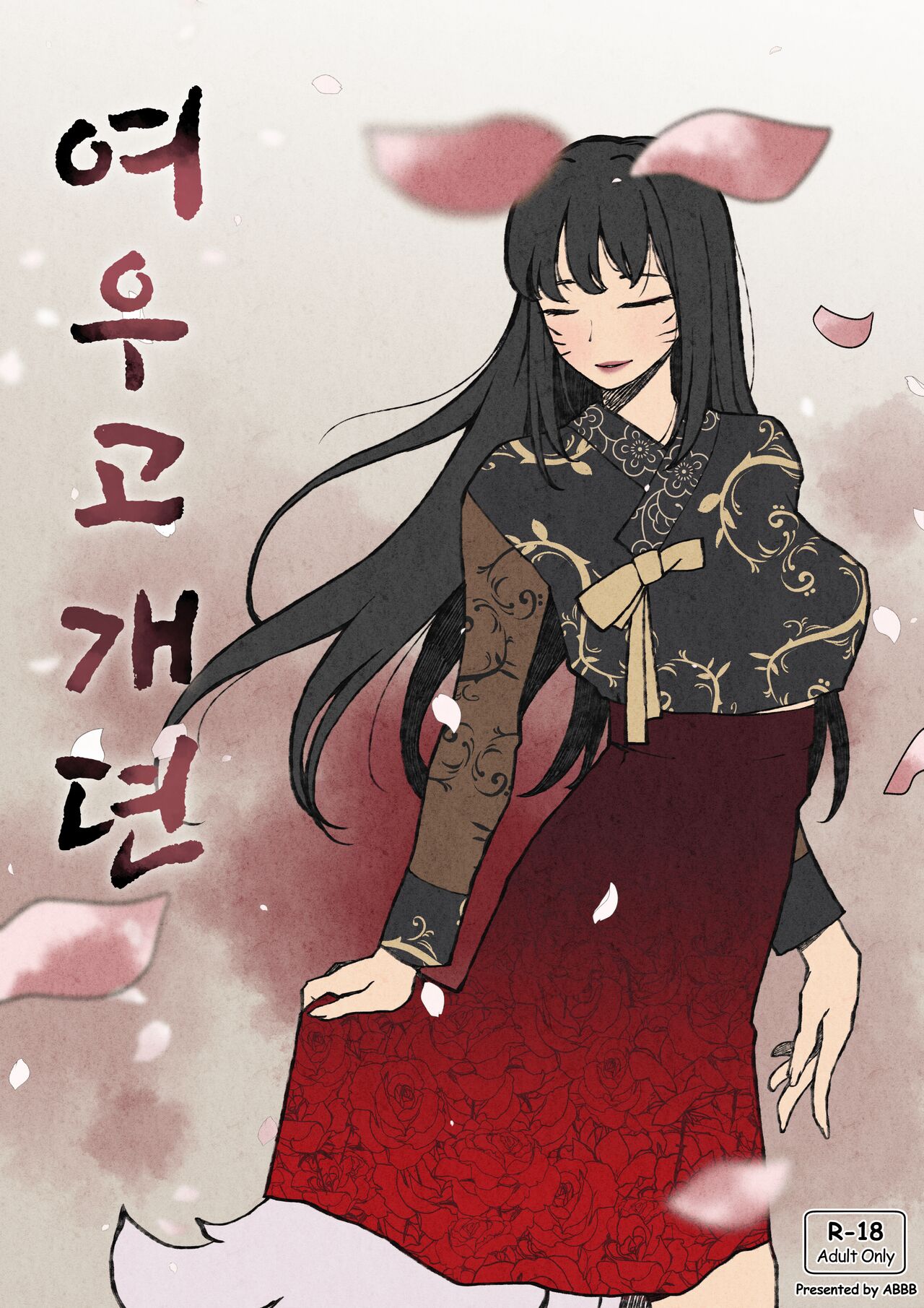 여우고개뎐 page 1 full