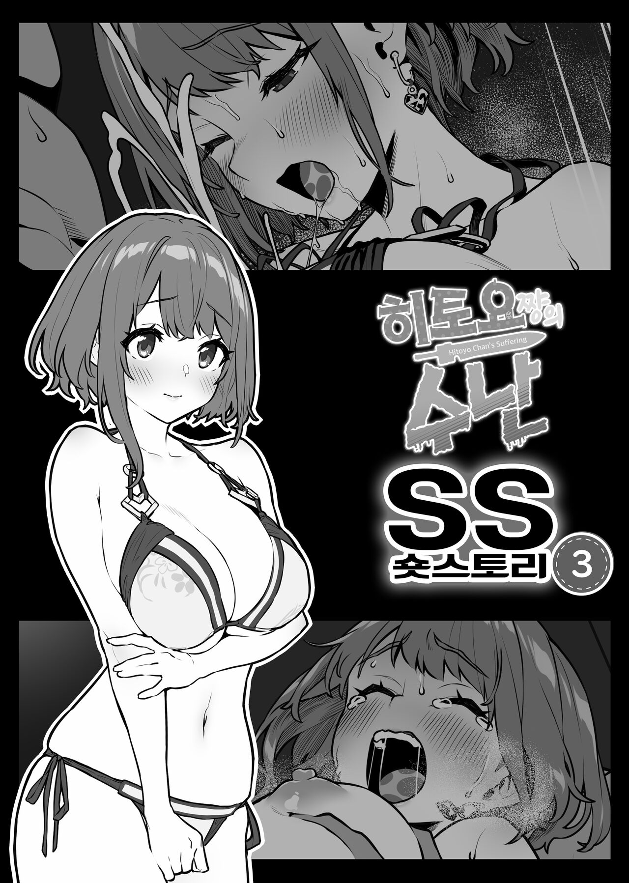 Hitoyo-chan no Junan Short Story 3 page 1 full