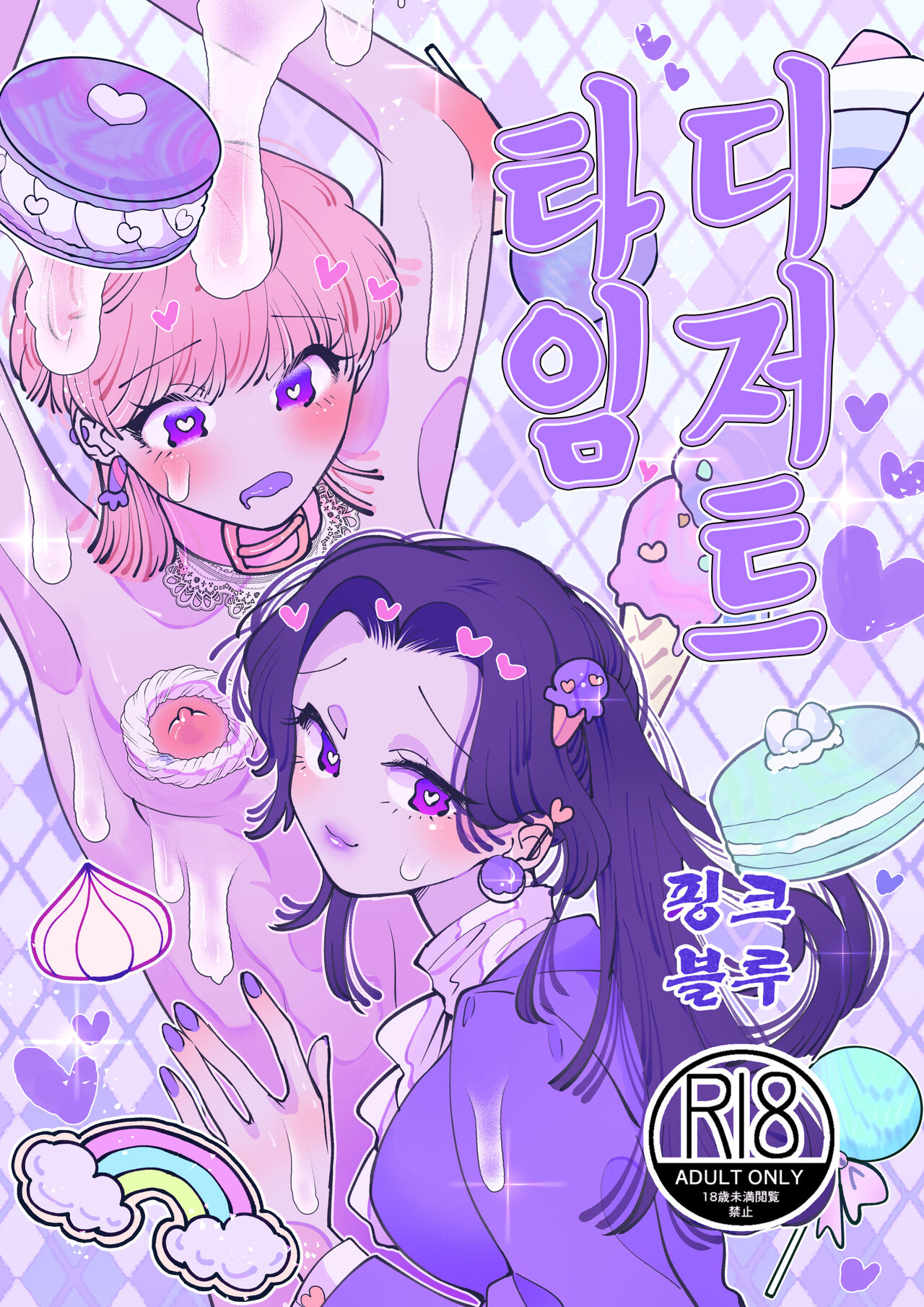 Dessert Time Pink Blue | 디저트 타임 핑크블루 page 2 full