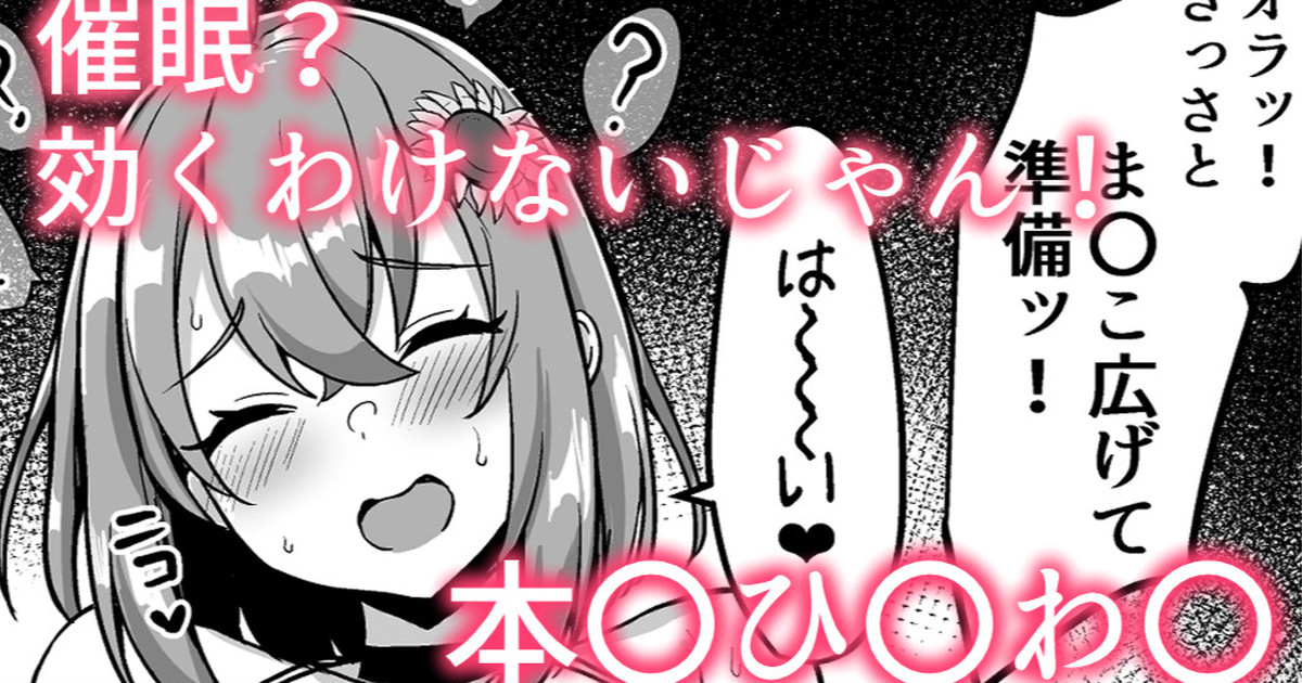催眠？効くわけないじゃん！❤本〇ひ〇わ〇 page 1 full