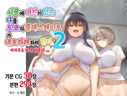 Inaka ni Kanojo ga Iru Boku o Tokyo no Classmate ga Netorou to Shite Kuru 2 | 시골에 여친이 있는 나를 도쿄의 클래스메이트가 네토라레하려 한다 2