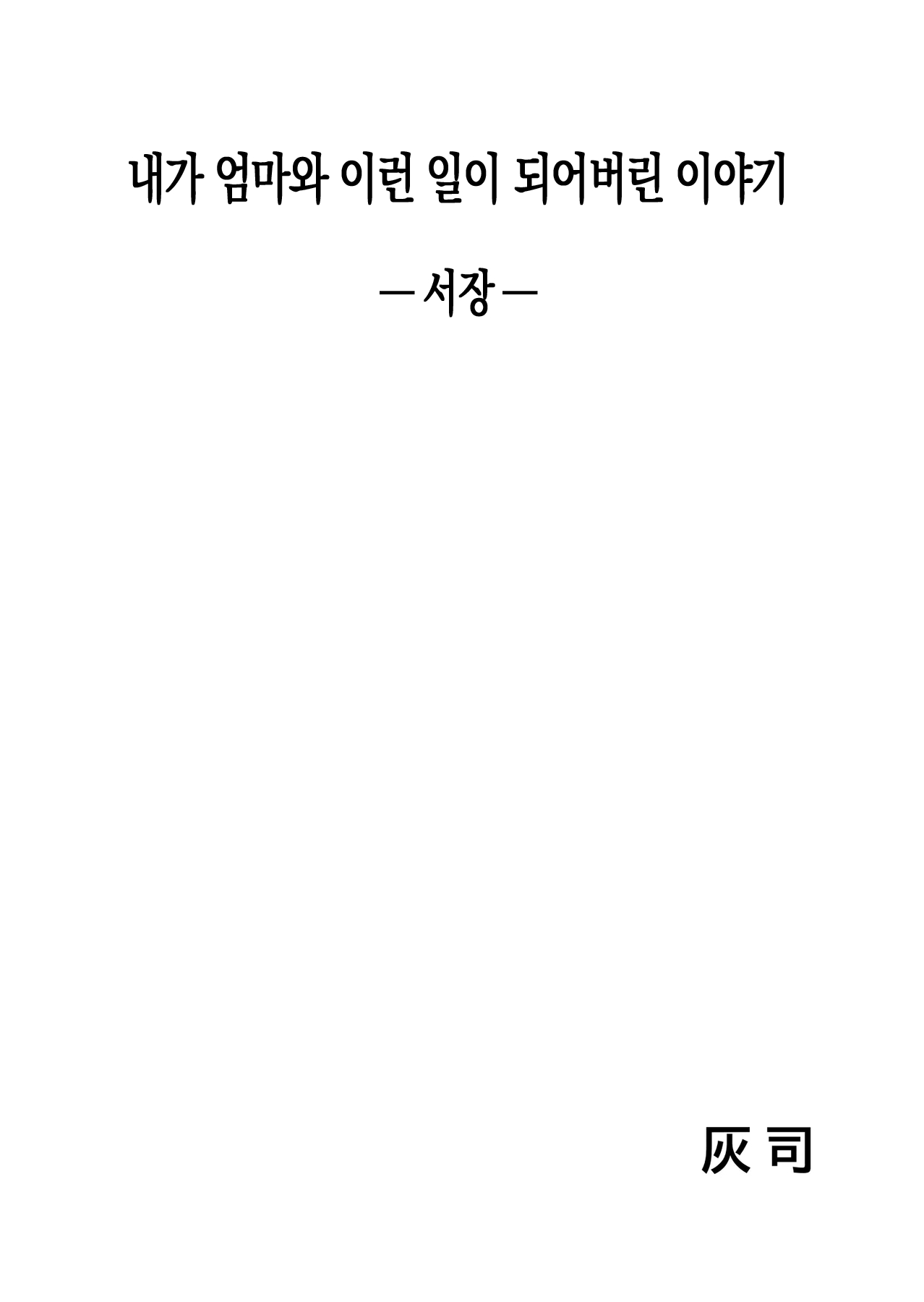 Boku Ga Okasanto Konna Koto Ni Natchau Hanashi 1 | 내가 엄마와 이런 일이 되어버린 이야기 1 page 2 full