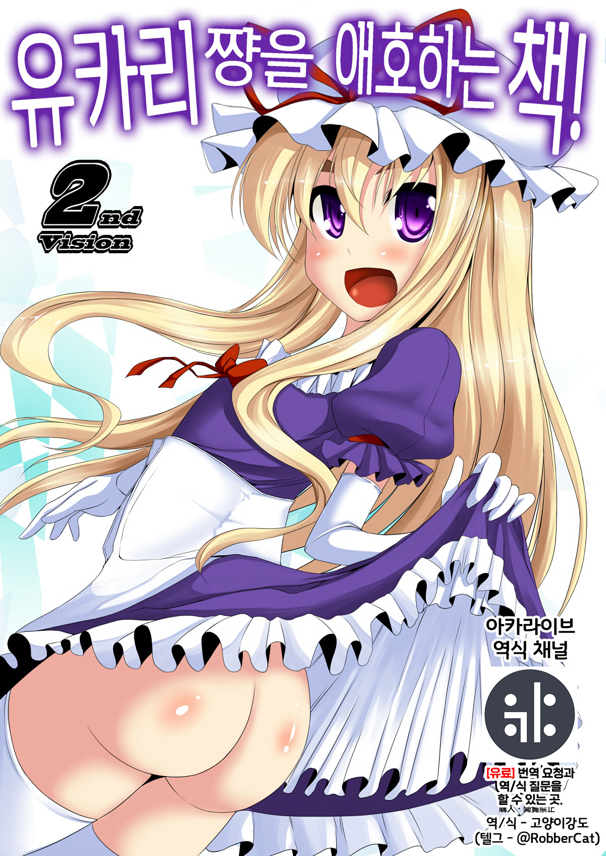 Yukari-chan o Mederu Hon 2nd vision | 유카리 쨩을 애호하는 책 2nd vision page 1 full