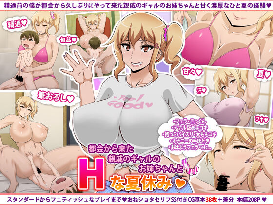 Tokai kara Kita Shinseki no Gyaru no Onee-chan to H na Natsuyasumi page 1 full
