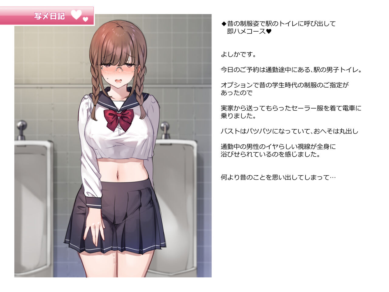 写メ日記009『昔の制服姿で駅のトイレに 呼び出して即ハメコース♥』 page 1 full