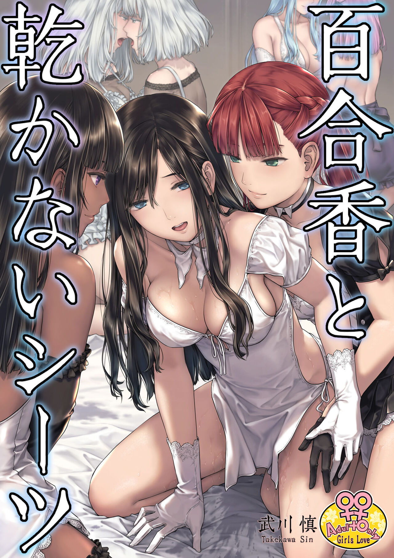 Yurika to Kawakanai Shiitsu Midare Yuri page 1 full