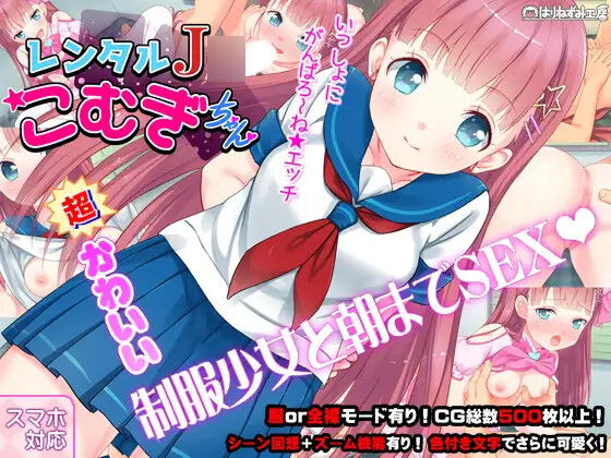 レンタルJ〇こむぎちゃん～制服少女と朝までたっぷりエロSEX!～ page 1 full
