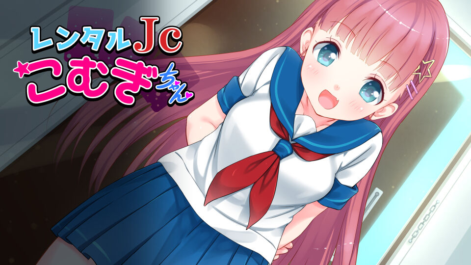 レンタルJ〇こむぎちゃん～制服少女と朝までたっぷりエロSEX!～ page 2 full