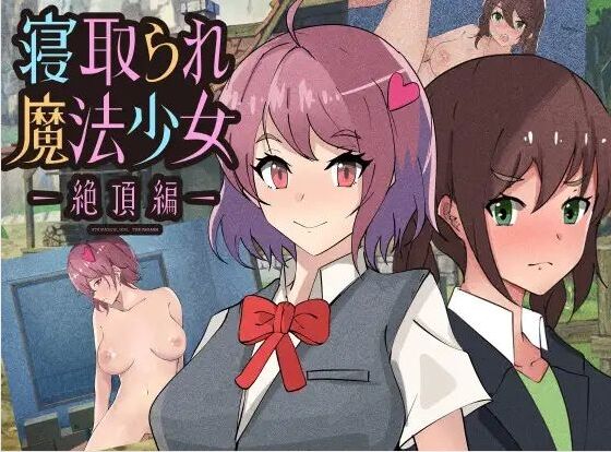 寝取られ魔法少女～絶頂編～ page 1 full