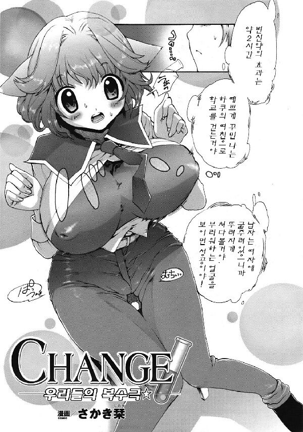CHANGE -Bokura no Fukushuugeki☆- | CHANGE -우리들의 복수극☆- page 3 full