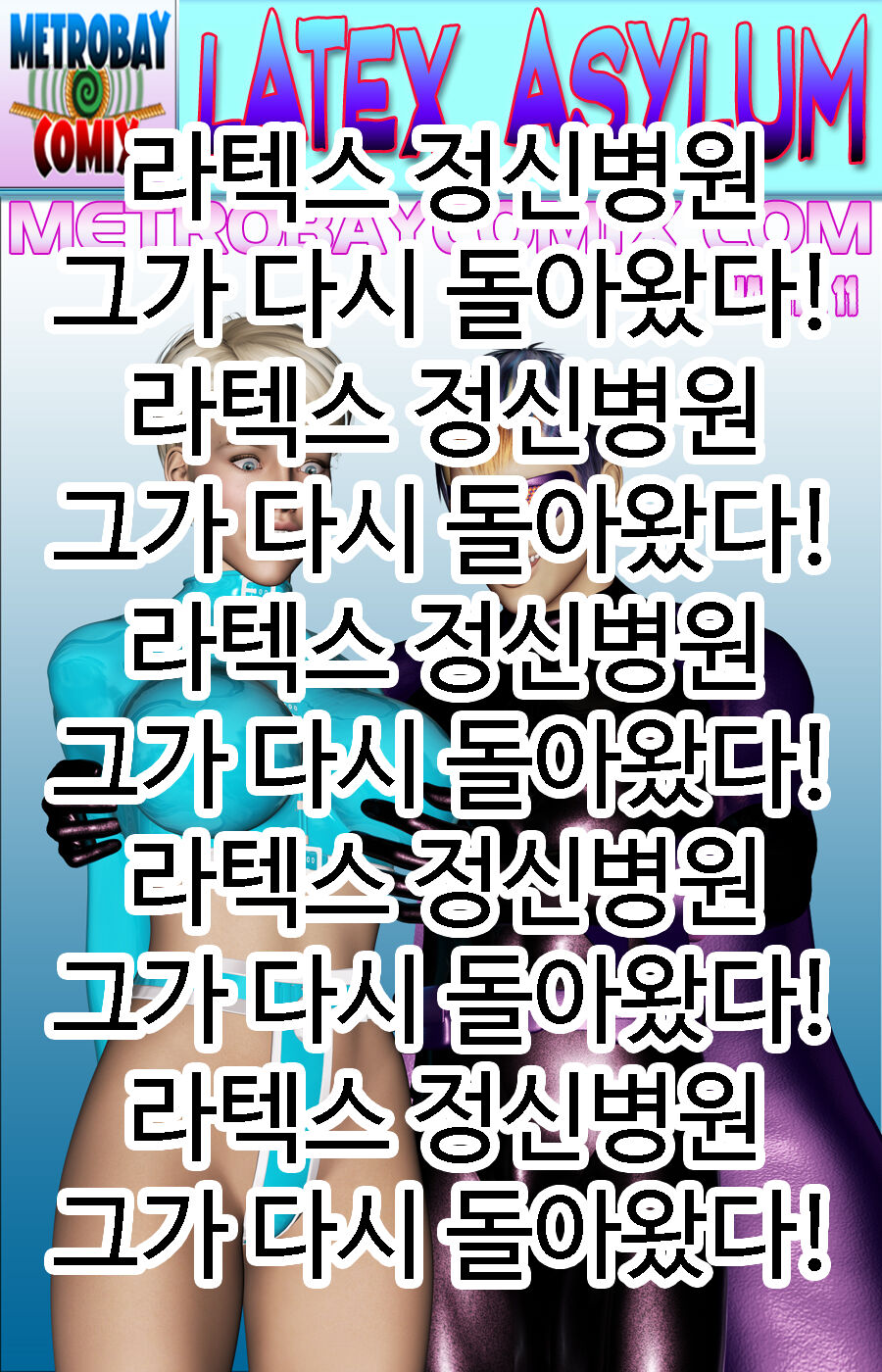라텍스 정신병원 11화 page 1 full