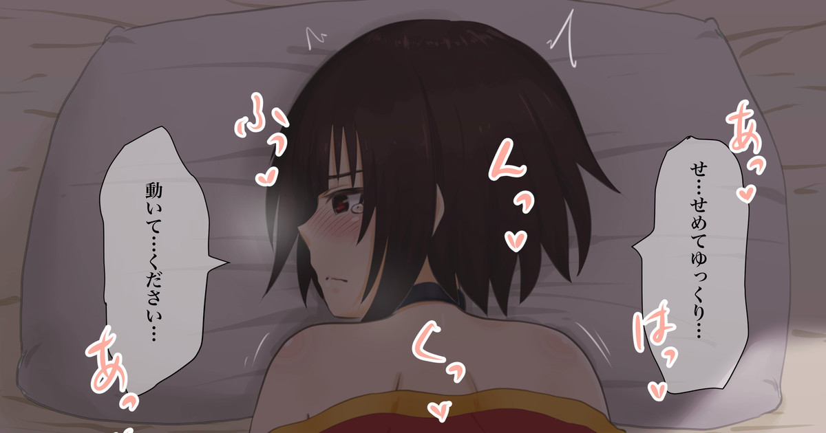 めぐみんが1日1回エロOKを条件に居候してきた話36 page 1 full