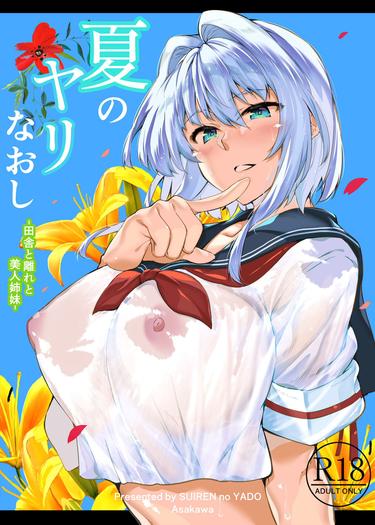 Natsu no Yari Naoshi -Inaka to Hanare to Bijin Shimai- page 1 full