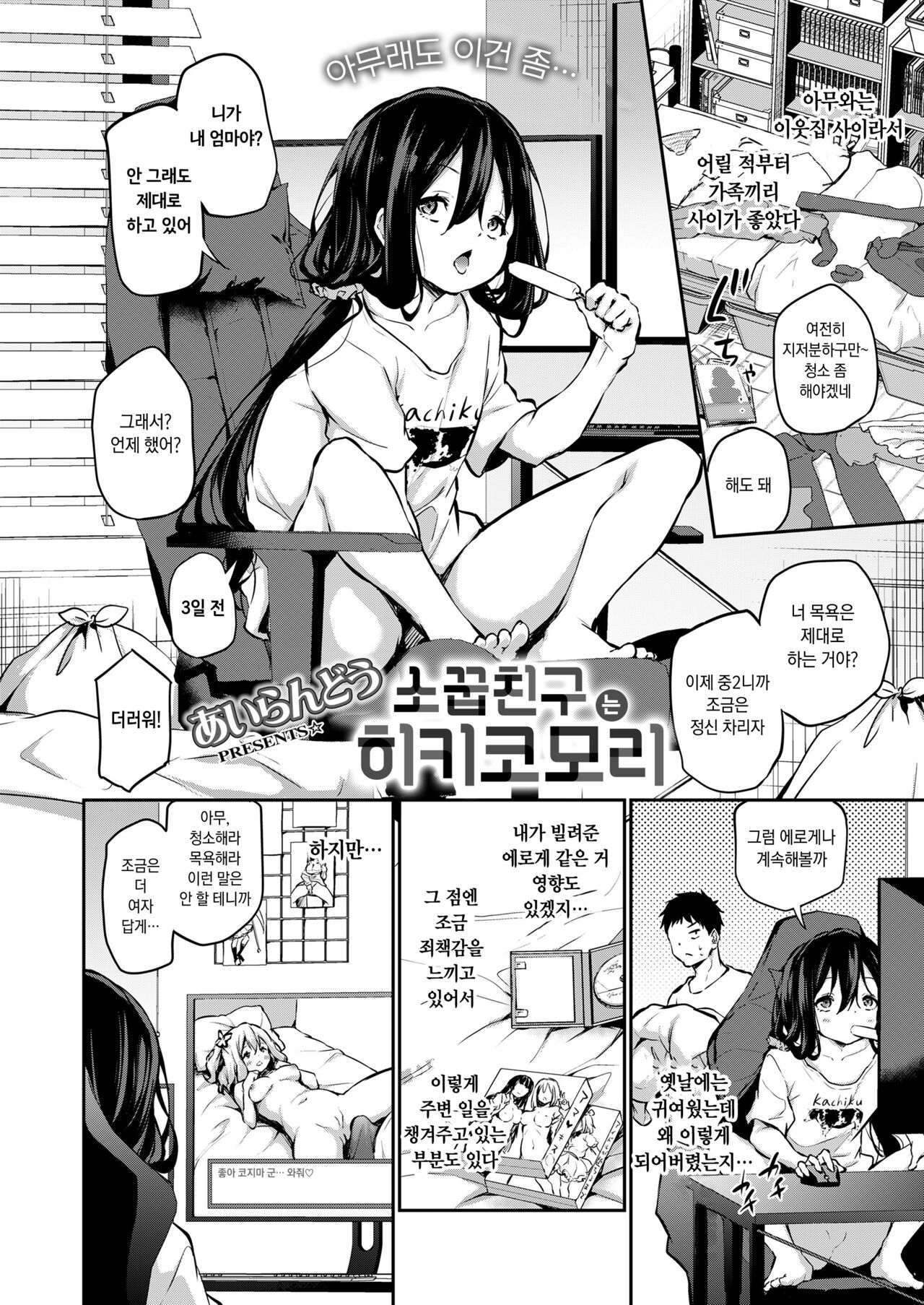 Osananajimi wa Hikikomori | 소꿉친구는 히키코모리 page 2 full